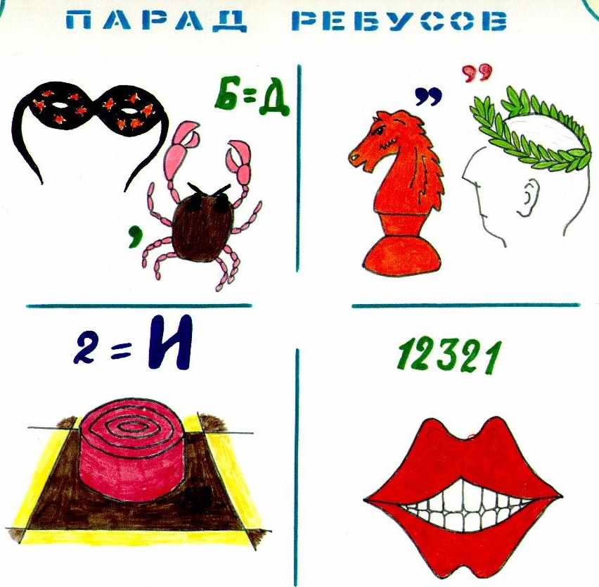 http://skolakras.narod.ru/rebusy/images/05_jpg.jpg
